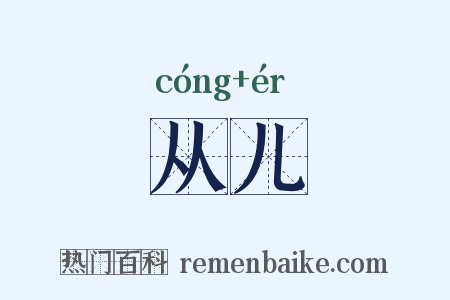 从儿是什么意思的图片
